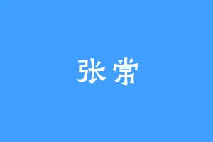 张常
