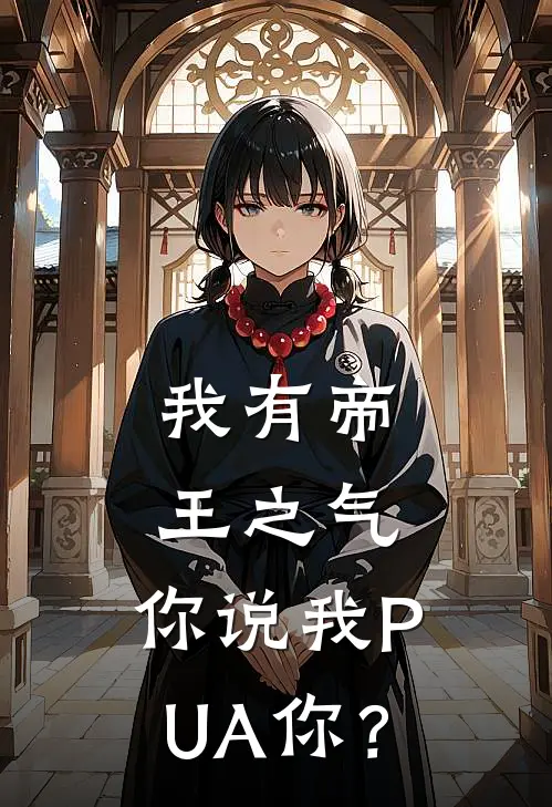 我有帝王之气，你说我PUA你？