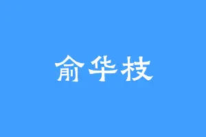 俞华枝
