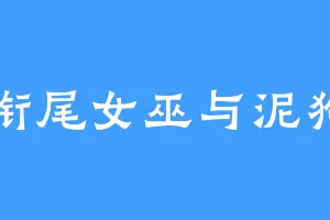 衔尾女巫与泥狗