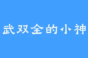 文武双全的小神龙