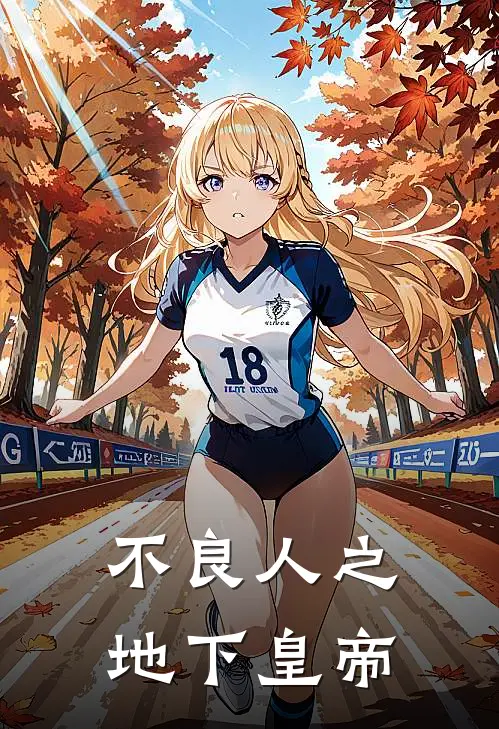 《不良人之地下皇帝》陆城王恣伊火爆新书_不良人之地下皇帝(陆城王恣伊)最新热门小说