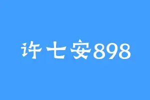 许七安898