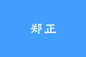 郑正