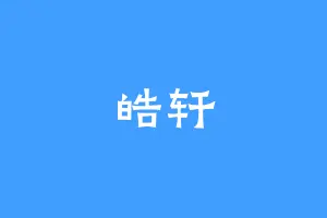 皓轩