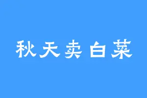 秋天卖白菜