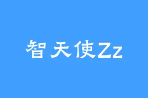 智天使Zz
