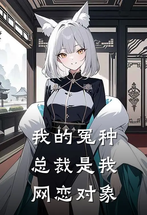 我的冤种总裁是我网恋对象
