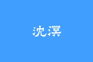沈溟
