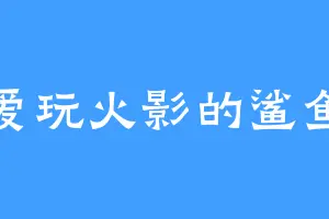 爱玩火影的鲨鱼