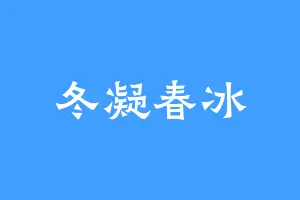 冬凝春冰