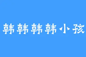 韩韩韩韩小孩