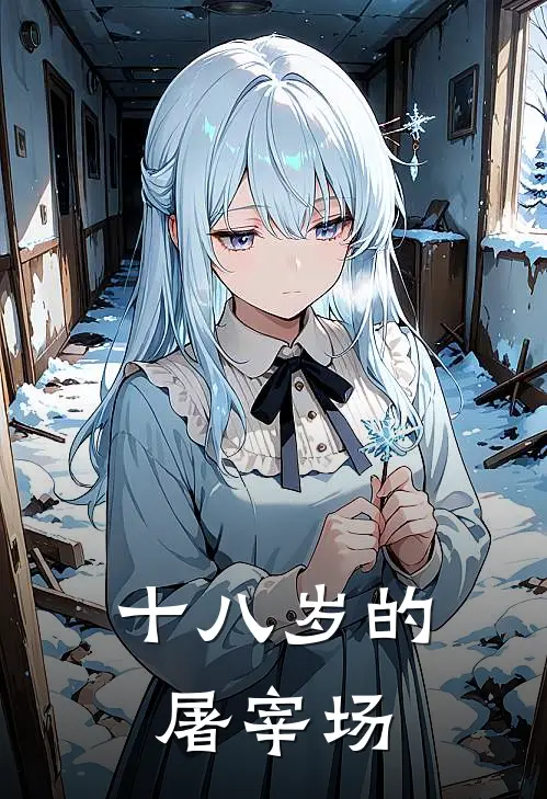 十八岁的屠宰场