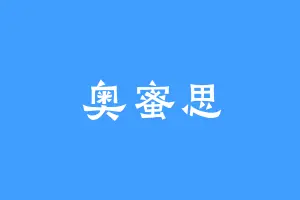 奥蜜思