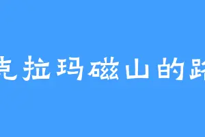 扎克拉玛磁山的路七