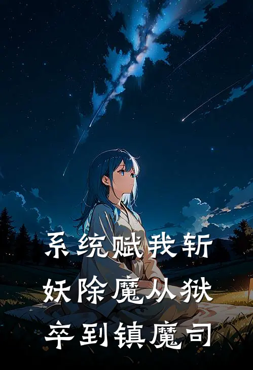 系统赋我斩妖除魔从狱卒到镇魔司