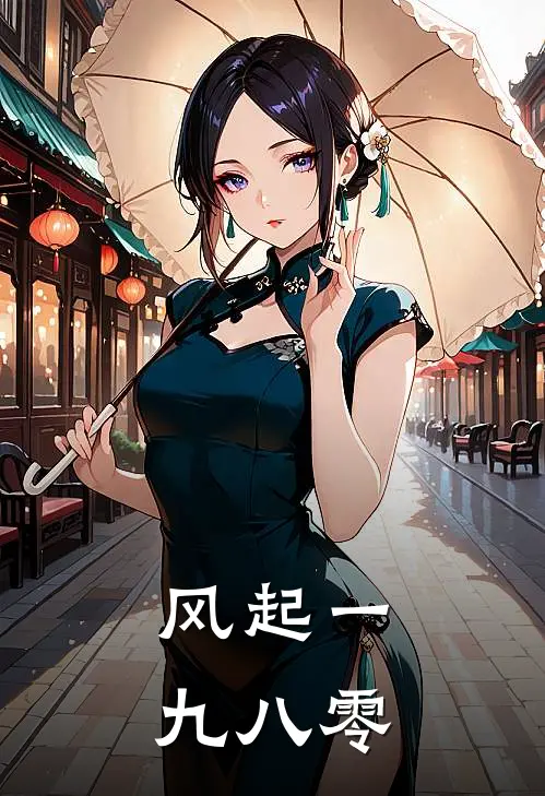 风起一九八零(林薇张桂兰)最新完结小说_完结版小说全文免费阅读风起一九八零(林薇张桂兰)