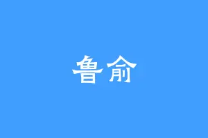 鲁俞