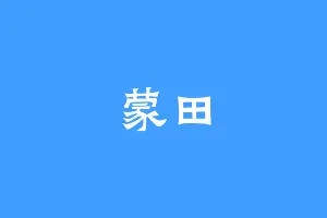 蒙田