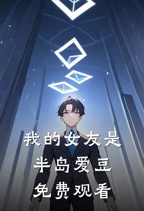 我的女友是半岛爱豆免费观看