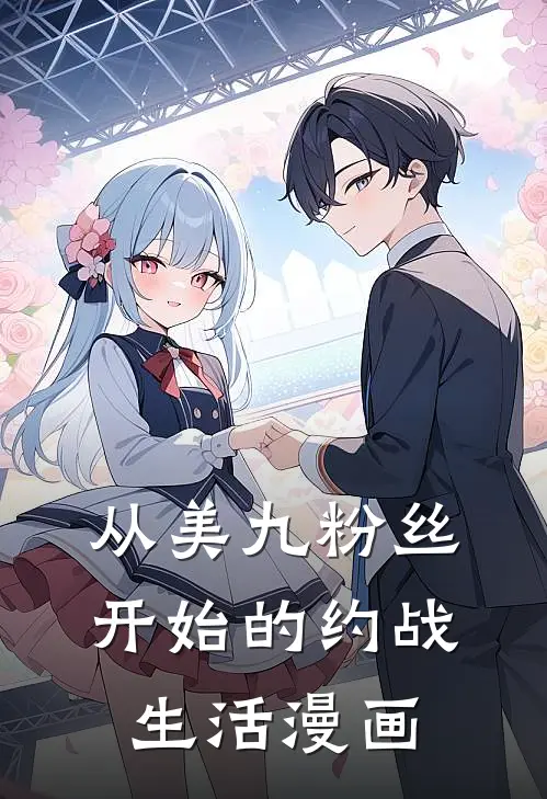 从美九粉丝开始的约战生活漫画