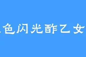 银色闪光酢乙女爱