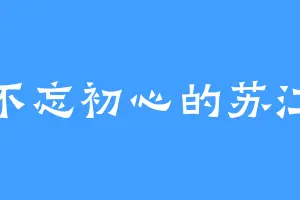 不忘初心的苏江
