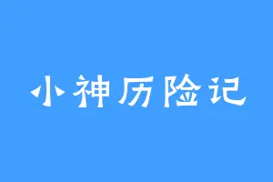 小神历险记