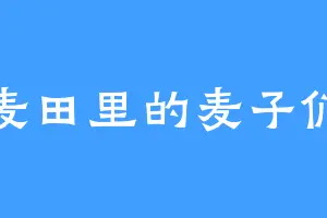 麦田里的麦子们