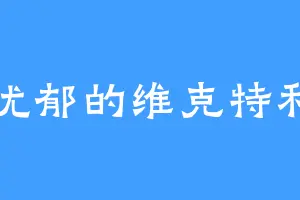 忧郁的维克特利