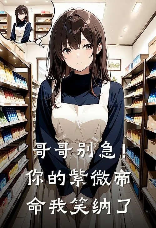 哥哥别急！你的紫微帝命我笑纳了(顾微月顾长明)免费阅读_无弹窗全文免费阅读哥哥别急！你的紫微帝命我笑纳了顾微月顾长明