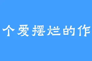 一个爱摆烂的作家