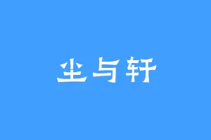 尘与轩