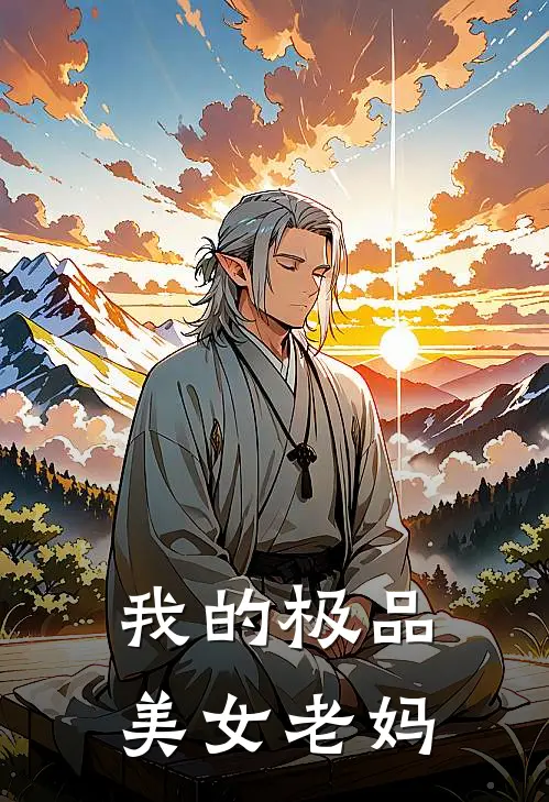 我的极品美女老妈(文萱思萱)推荐小说_我的极品美女老妈(文萱思萱)全文免费阅读大结局