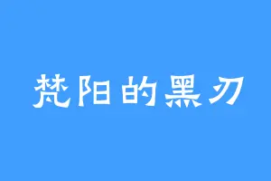 梵阳的黑刃