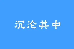 沉沦其中