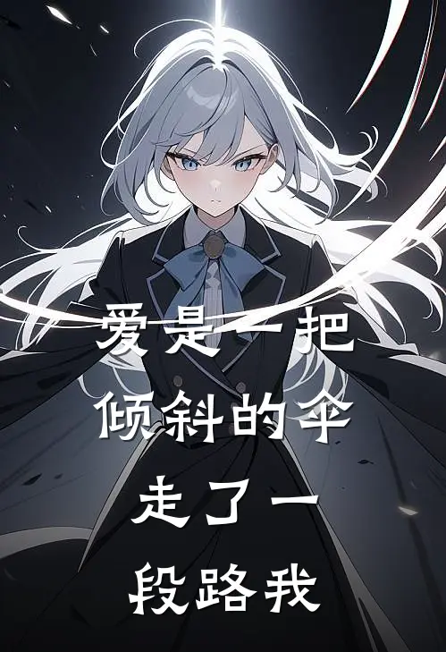 爱是一把倾斜的伞,走了一段路我