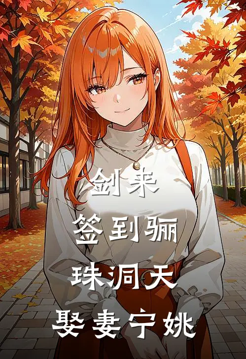 剑来：签到骊珠洞天，娶妻宁姚（秦源齐静春）完整版小说阅读_剑来：签到骊珠洞天，娶妻宁姚全文免费阅读（秦源齐静春）