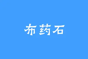 布药石