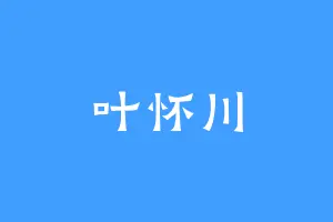 叶怀川