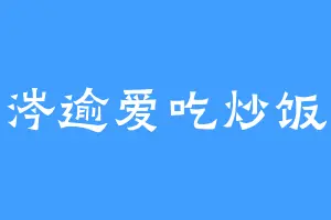 涔逾爱吃炒饭