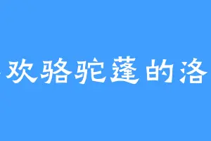 喜欢骆驼蓬的洛月