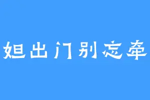 纳西妲出门别忘牵我啊