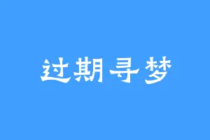 过期寻梦