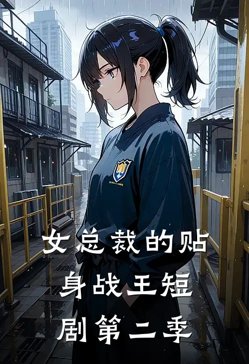 女总裁的贴身战王短剧第二季