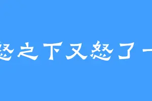 一怒之下又怒了一下