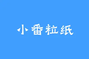 小番粒纸