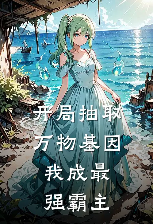 开局抽取万物基因，我成最强霸主