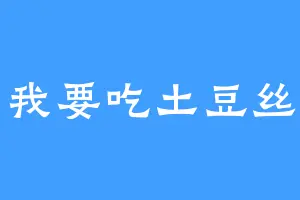 我要吃土豆丝