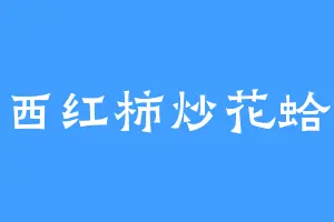 西红柿炒花蛤